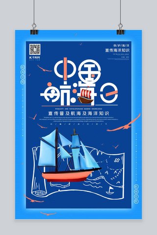 中国航海日蓝色虚实结合风格海报