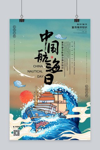 中国航海日海报模板_中国航海日国潮风格中国风海报