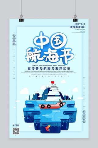 中国航海节蓝色立体海洋岛屿清新风格海报