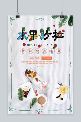 美食沙拉美食海报海报模板_千库原创水果沙拉促销宣传海报