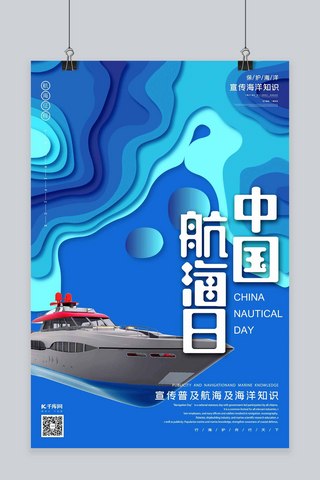 船中国海报模板_中国航海日蓝色立体剪纸风格海报