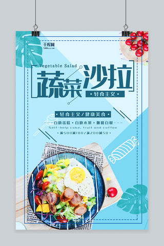 美食蓝色简约清新风沙拉宣传海报