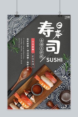 美食灰色和风寿司宣传海报