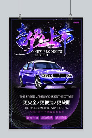 新品汽车上市海报模板_汽车新品上市炫酷风创意合成蓝紫调型海报