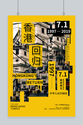 香港自治区海报模板_香港回归黄色年代感贴图大气商业活动海报