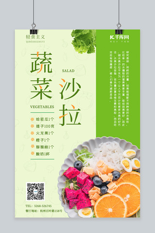 蔬菜沙拉虾海报模板_千库原创蔬菜沙拉绿色轻食主义宣传海报