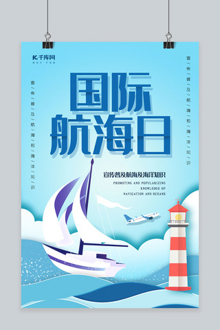 大海航行海报模板_简约清新中国航海日节日海报