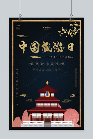 创意中国旅游海报模板_中国旅游日宣传海报