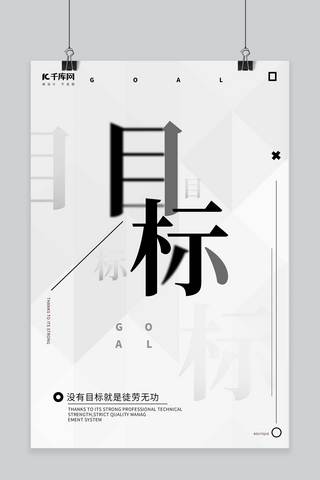 千库原创企业文化目标正能量创意排版海报