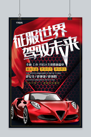 红绸缎海报模板_汽车红色调型创意合成驾驭未来征服世界汽车销售海报