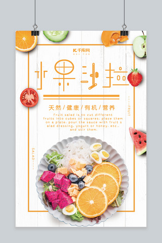夏日水果沙拉轻食主义海报