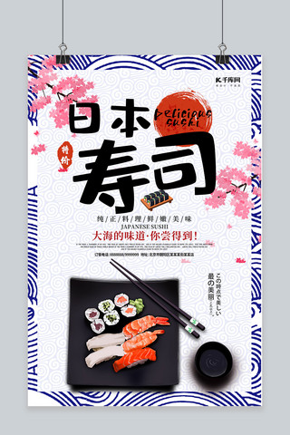 日式花纹png海报模板_日式风格寿司促销海报