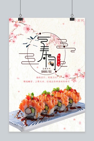 日本寿司海报海报模板_粉色唯美清新少女美味寿司海报