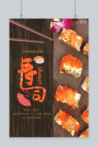 日本寿司海报海报模板_橙色高档美味日本寿司海报