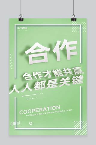 千库原创企业文化合作绿色简洁立体字创意海报