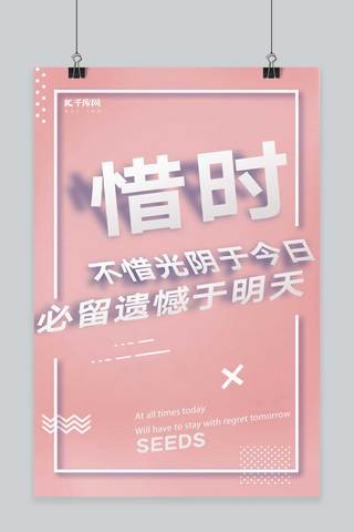 立体字创意海报海报模板_千库原创企业文化惜时粉色简洁立体字创意海报