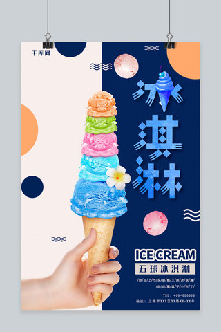 撞色小清新海报模板_简约撞色小清新冰淇淋促销海报