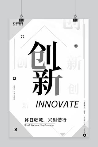 企业文化创新海报模板_千库原创企业文化创新黑白色正能量创意排版海报