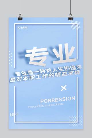 专业介绍海报模板_千库原创企业文化专业蓝色简洁立体字创意海报