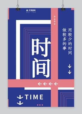 千库原创企业文化时间正能量创意排版海报