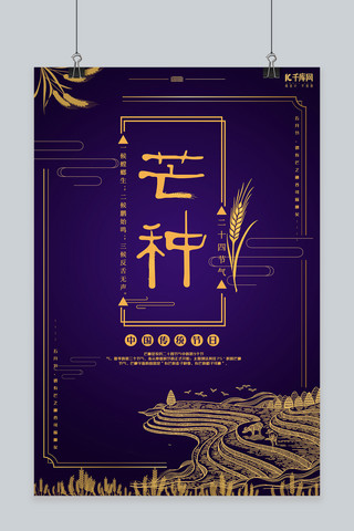 华丽24节气芒种文艺复古中国风海报