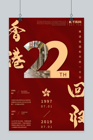 香港回归22周年纪念红色宣传海报