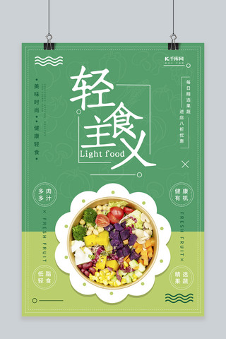 促销海报蔬菜海报模板_轻食主义健康减脂餐宣传促销海报