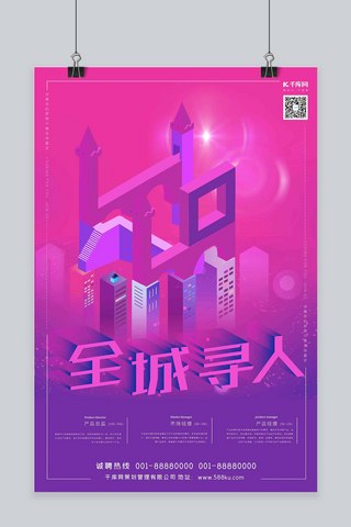 纪念碑谷2.5d海报模板_全城寻人招聘玫红色紫色渐变2.5d纪念碑谷海报