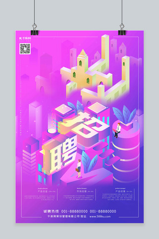 空间风格海报模板_招聘粉紫色渐变2.5d纪念碑谷风格海报
