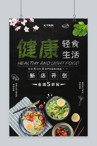健康轻食生活健康餐宣传海报