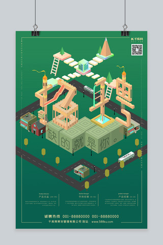 立体2.5d海报模板_招聘绿色清新2.5d纪念碑谷立体矛盾空间海报