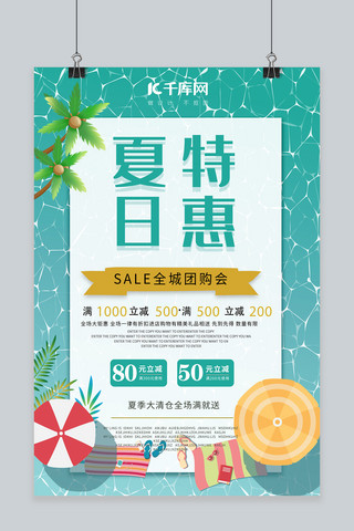 夏天特惠海报模板_小清新夏日特惠团购促销海报