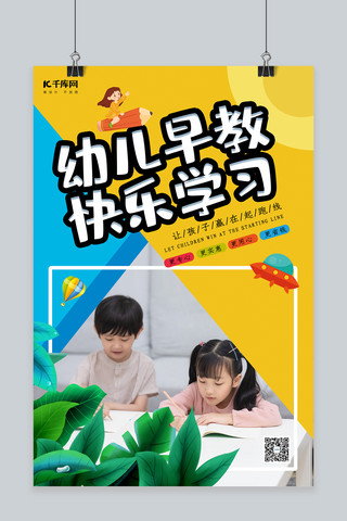 大气儿童海报海报模板_时尚大气幼儿教育海报