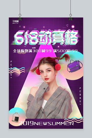 创意紫色渐变蒸汽波618动真格活动海报