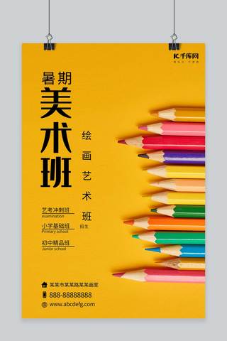 铅笔海报海报模板_千库原创美术班招生黄色创意海报