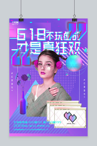 创意紫色渐变蒸汽波618不玩虚的活动海报