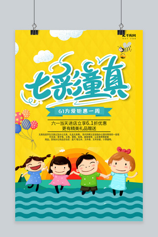 卡通儿童节背景海报模板_清新时尚七彩童年61儿童节海报