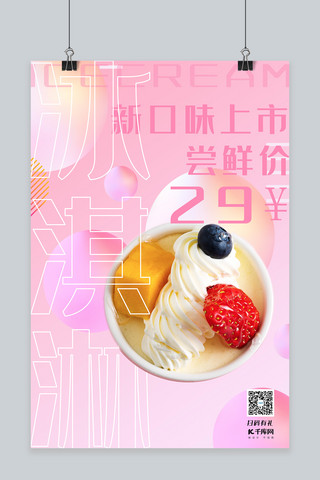 冰淇淋粉色日系风夏季冰淇淋新品上市海报