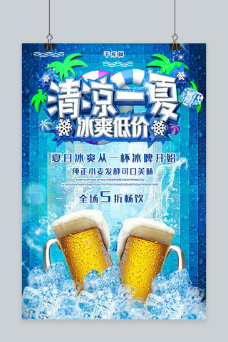 冰爽啤酒海报海报模板_清凉夏日啤酒饮品冰爽一夏海报
