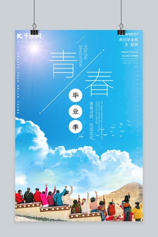 阳光午后海报模板_简约创意合成阳光清新毕业季海报