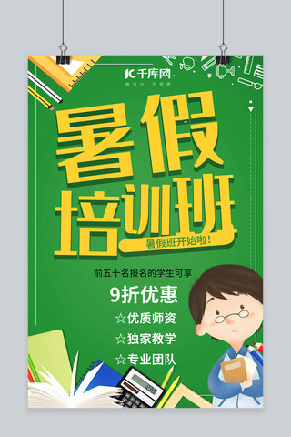 暑期培训宣传海报海报模板_绿色卡通暑假招生培训宣传海报