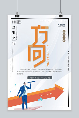 方向创意企业文化海报