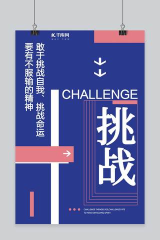 千库原创企业文化挑战正能量创意排版海报