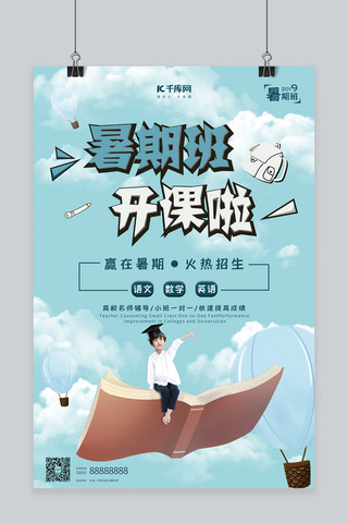 暑期培训班创意和成宣传海报