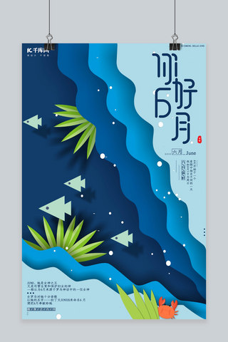 你好六月剪纸风创意海报