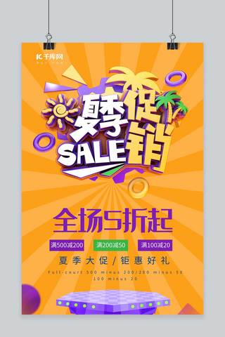 夏季促销特惠海报模板_千库原创夏季促销C4D风格海报