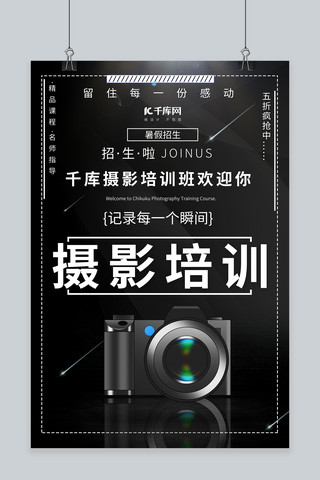 培训产品介绍海报模板_黑色创意摄影培训兴趣班招生海报产品海报