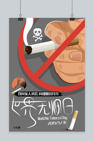 世界无烟日戒烟创意合成简约风骷髅海报