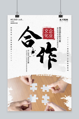 企业文化之合作创意合成海报