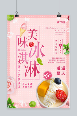 甜筒冰激凌海报模板_清新简约美味冰淇淋海报